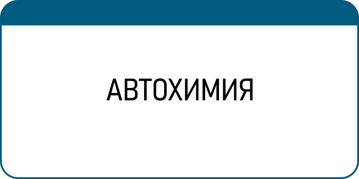 Автохимия купить оптом в Белгороде